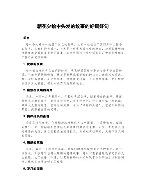 朝花夕拾中头发的故事的好词好句