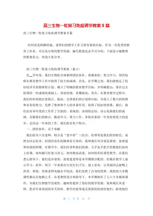 高三生物一轮复习免疫调节教案5篇