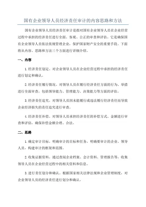 国有企业领导人员经济责任审计的内容思路和方法