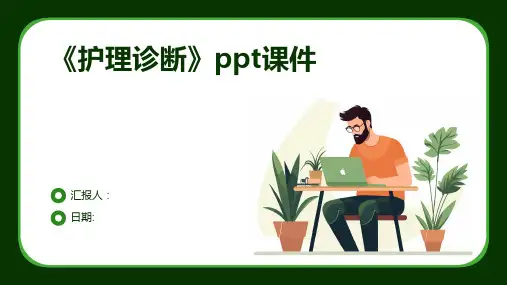 《护理诊断》ppt课件