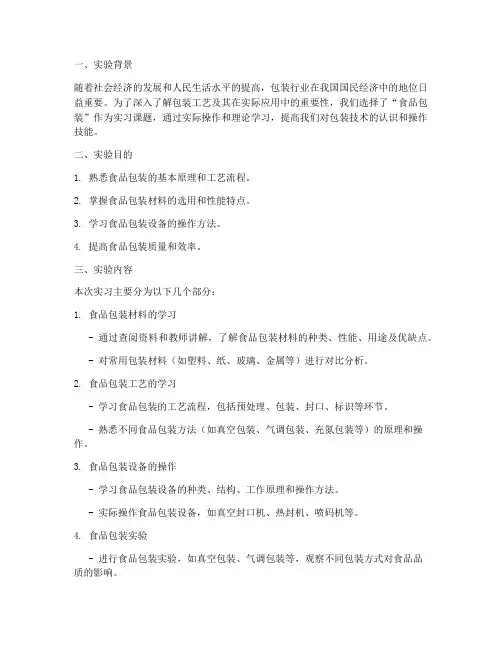 包装实习实验报告