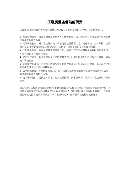 工程质量监督站的职责