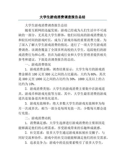 大学生游戏消费调查报告总结
