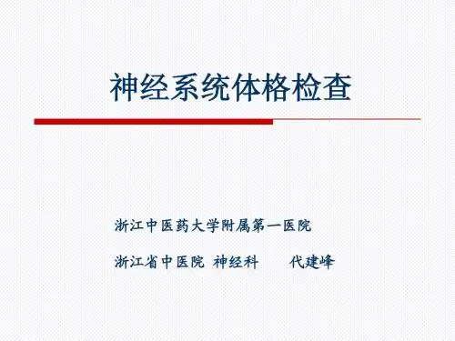 神经系统体格检查[1]学校上课版