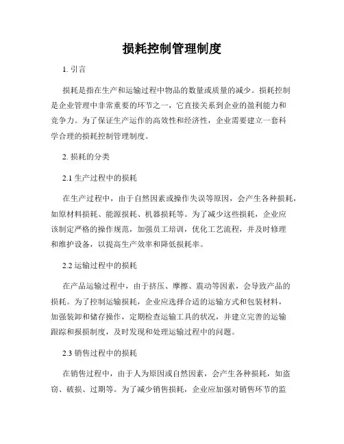 损耗控制管理制度