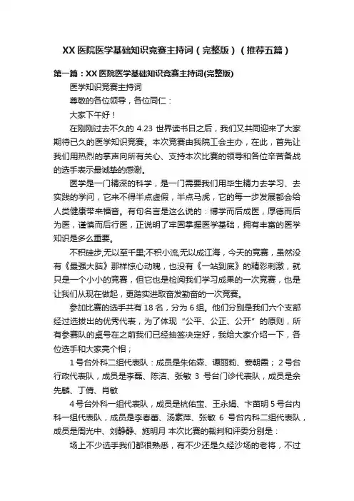 XX医院医学基础知识竞赛主持词（完整版）（推荐五篇）