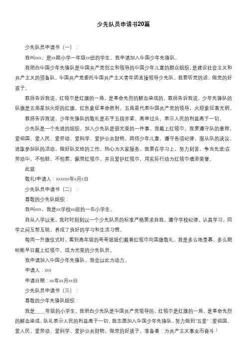 少先队员申请书20篇
