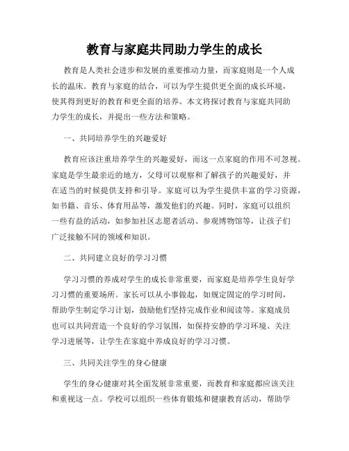 教育与家庭共同助力学生的成长