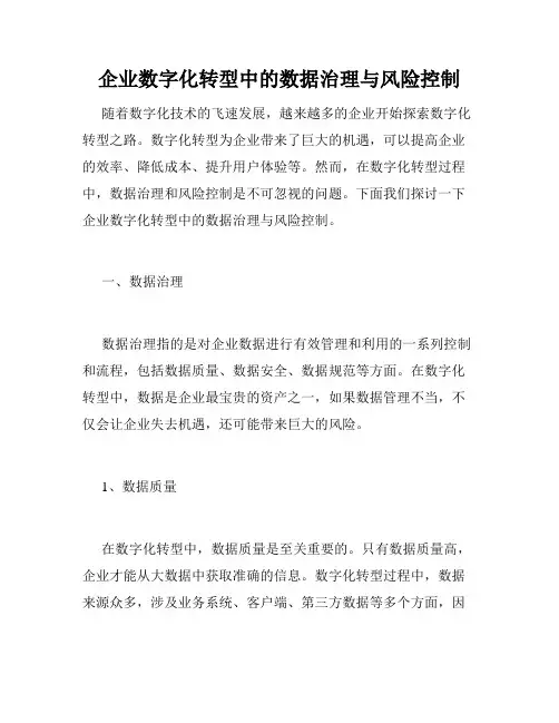 企业数字化转型中的数据治理与风险控制
