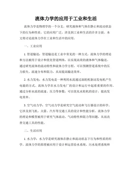 流体力学的应用于工业和生活