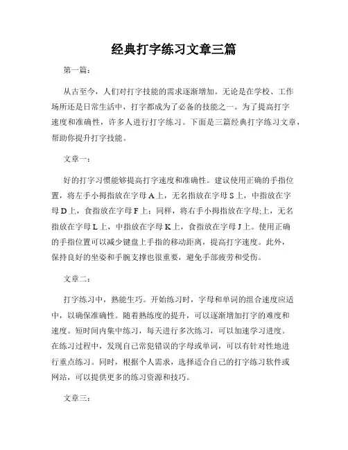 经典打字练习文章三篇