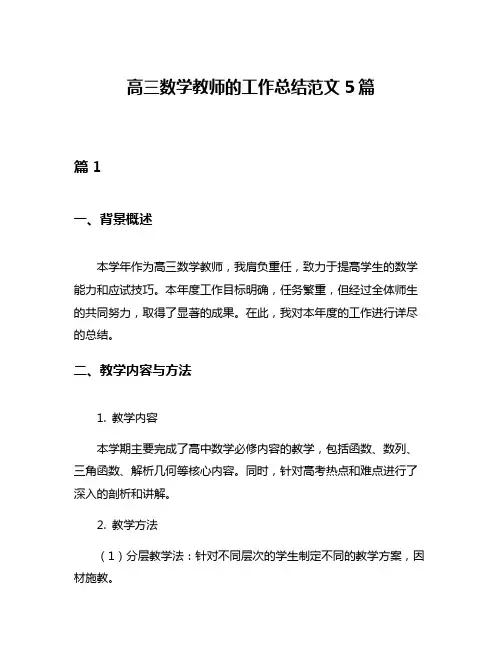 高三数学教师的工作总结范文5篇