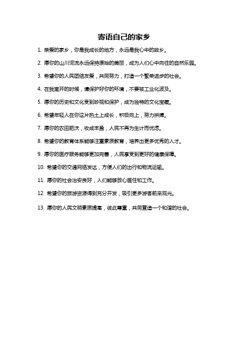 寄语自己的家乡