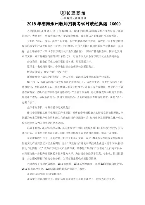 2018年湖南永州教师招聘考试时政经典题(660)