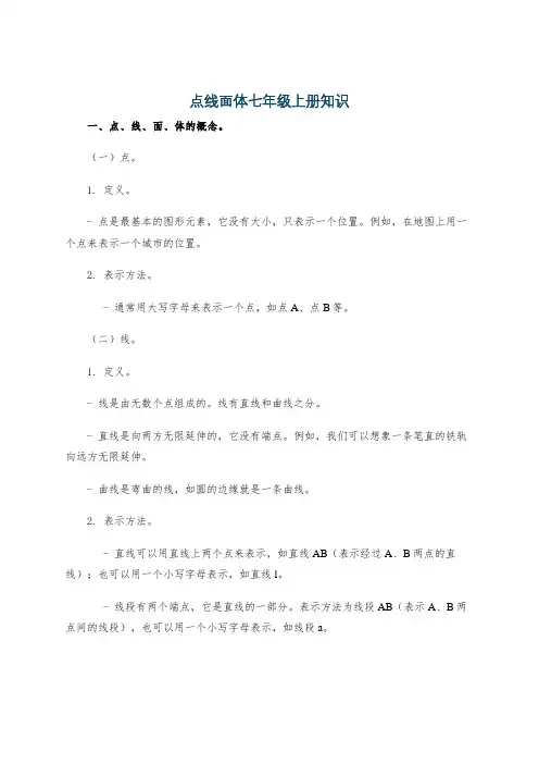点线面体七年级上册知识