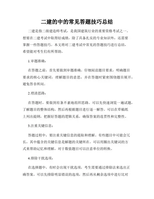 二建的中的常见答题技巧总结