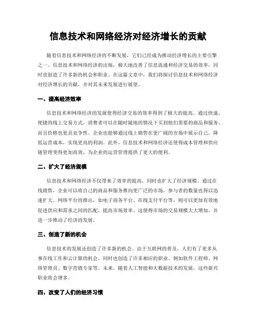 信息技术和网络经济对经济增长的贡献