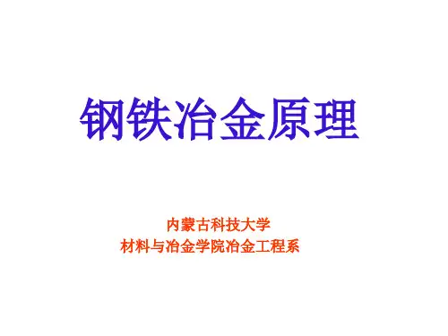 第三章钢铁冶金原理铁的还原