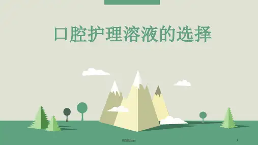 口腔护理溶液的选择