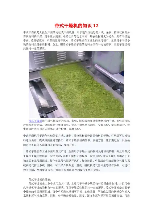 网带式干燥机的知识