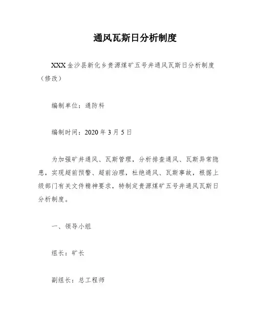 通风瓦斯日分析制度