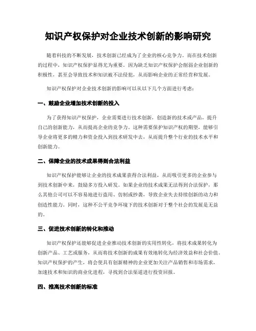 知识产权保护对企业技术创新的影响研究
