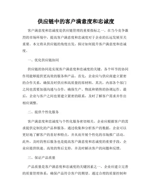 供应链中的客户满意度和忠诚度