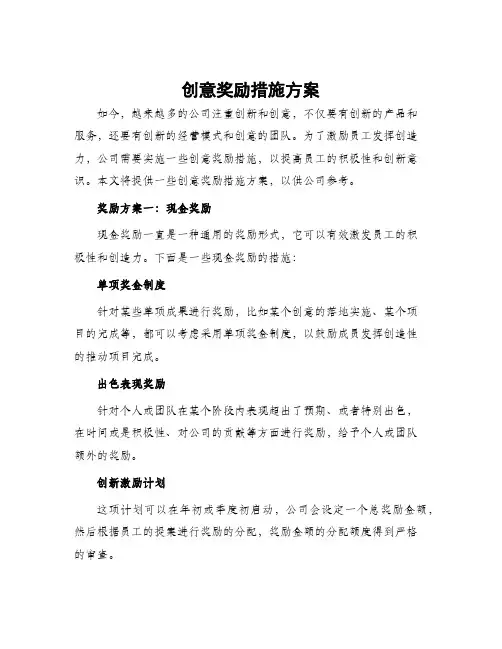 创意奖励措施方案