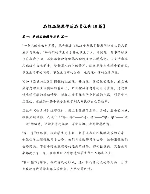 思想品德教学反思【优秀10篇】
