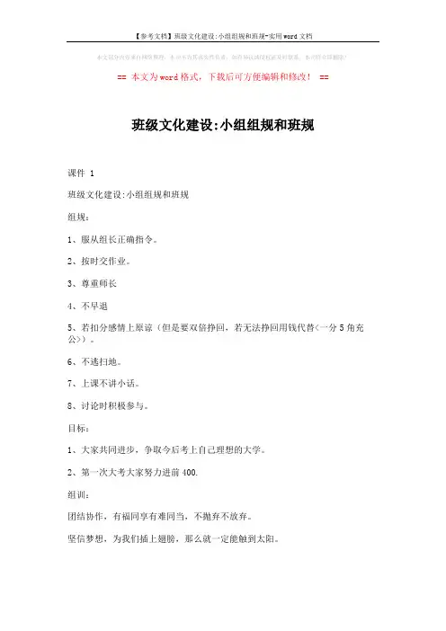 【参考文档】班级文化建设-小组组规和班规-实用word文档 (7页)