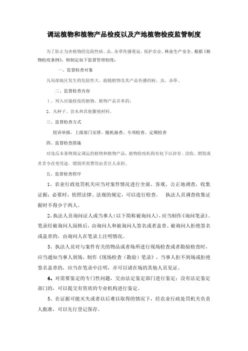 调运植物和植物产品检疫以及产地植物检疫监管制度