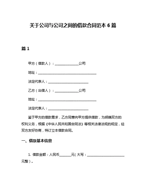 关于公司与公司之间的借款合同范本6篇