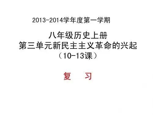 2013-2014学年度第一学期八年级历史上册第三单元《新民主主义革命兴起》(10-13)复习课件