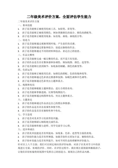 二年级美术评价方案,全面评估学生能力