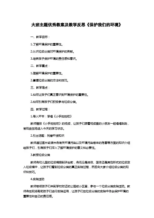 大班主题优秀教案及教学反思《保护我们的环境》
