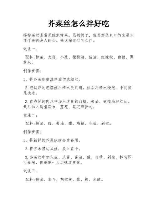 芥菜丝怎么拌好吃