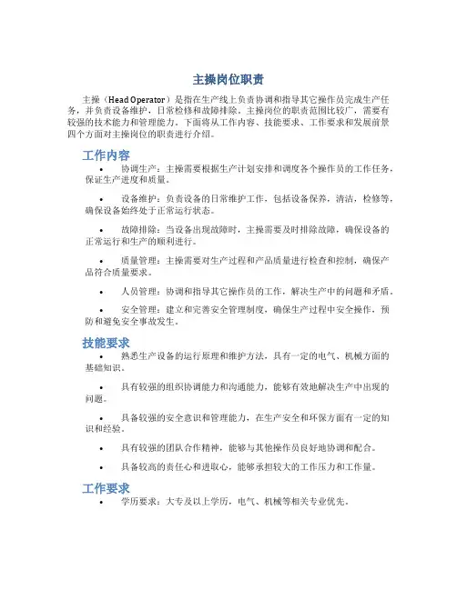 主操岗位职责