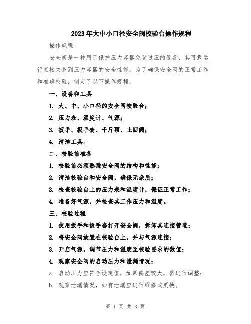2023年大中小口径安全阀校验台操作规程