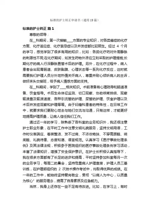 标准的护士转正申请书（通用19篇）