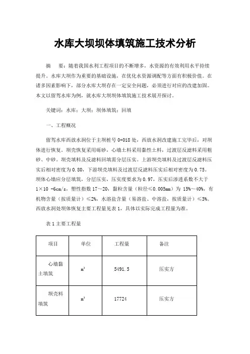 水库大坝坝体填筑施工技术分析
