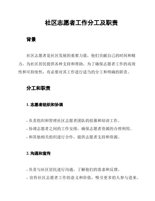 社区志愿者工作分工及职责