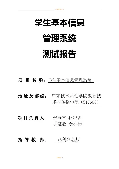 学生基本信息管理系统测试报告