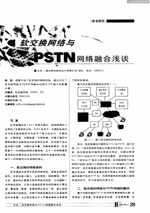 软交换网络与PSTN网络融合浅谈