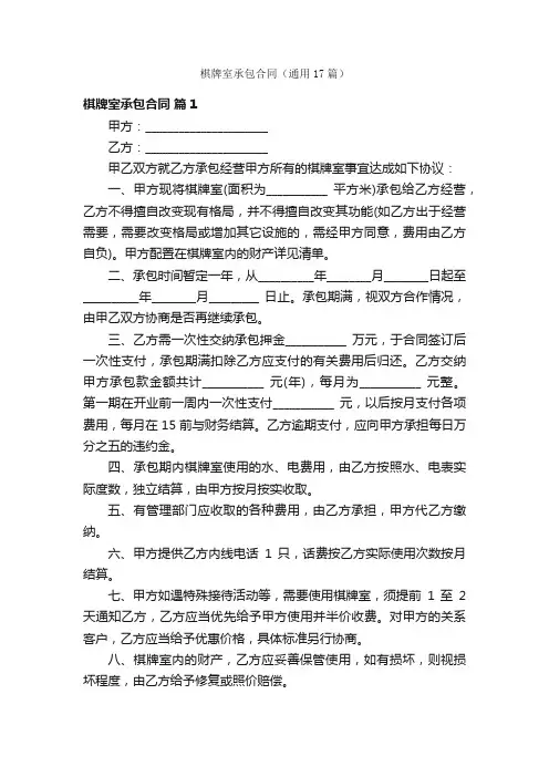 棋牌室承包合同（通用17篇）