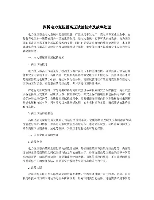 探析电力变压器高压试验技术及故障处理