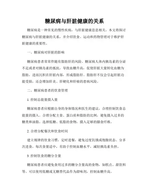 糖尿病与肝脏健康的关系