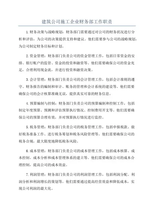 建筑公司施工企业财务部工作职责