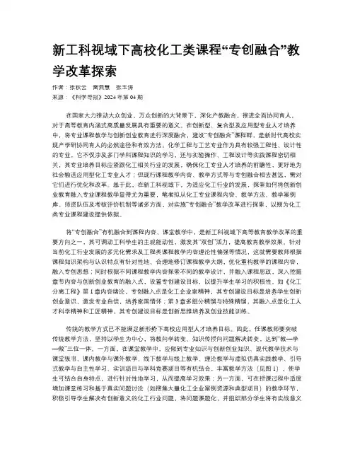 新工科视域下高校化工类课程“专创融合”教学改革探索