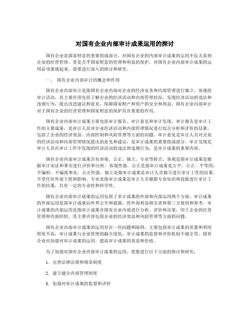 对国有企业内部审计成果运用的探讨