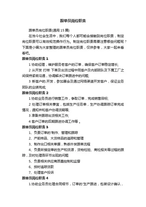 跟单员岗位职责（通用15篇）